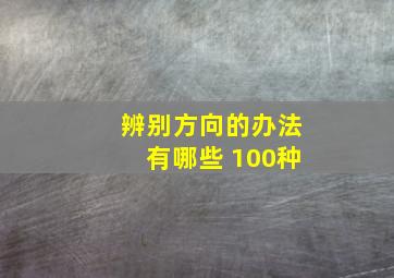 辨别方向的办法有哪些 100种